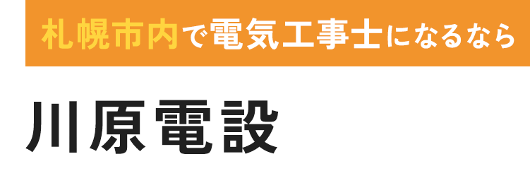 札幌市内で電気工事士になるなら川原電設